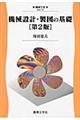 機械設計・製図の基礎　第２版
