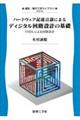 ハードウェア記述言語によるディジタル回路設計の基礎