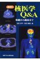 核医学Q&A 改訂