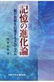 記憶の進化論