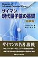 現代量子論の基礎　新装版