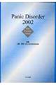 Ｐａｎｉｃ　ｄｉｓｏｒｄｅｒ　２００２