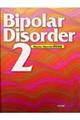 Ｂｉｐｏｌａｒ　ｄｉｓｏｒｄｅｒ　２