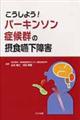 こうしよう！パーキンソン症候群の摂食嚥下障害