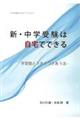 新・中学受験は自宅でできる