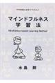 マインドフルネス学習法