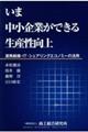 いま中小企業ができる生産性向上