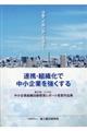 中小企業組織活動懸賞レポート受賞作品集　第２３回（２０１９年度）