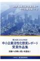 中小企業活性化懸賞レポート受賞作品集　第２６回（２０２２年度）