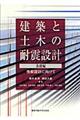 建築と土木の耐震設計　基礎編