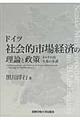 ドイツ社会的市場経済の理論と政策