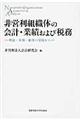 非営利組織体の会計・業績および税務