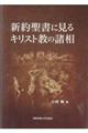 新約聖書に見るキリスト教の諸相