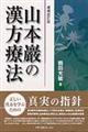 山本巖の漢方療法　増補改訂版