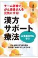 チーム医療でがん患者さんを元気にする!漢方サポート療法