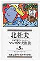 北杜夫短編掌編アンソロジーマンボウ大漁旗