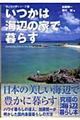 いつかは海辺の家で暮らす