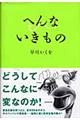 へんないきもの