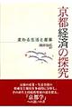 京都経済の探究