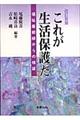 これが生活保護だ　改訂新版