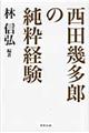 西田幾多郎の純粋経験