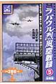 ラバウル烈風空戦録　５