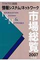 情報システム／ネットワーク市場総覧　２００７年度版