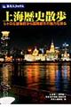 上海歴史散歩　第２版（改訂新版）