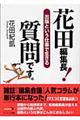 花田編集長！質問です。