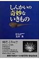 しんかいの奇妙ないきもの