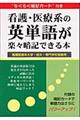 看護・医療系の英単語が楽々暗記できる本