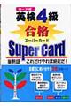 カード式英検４級合格スーパーカード