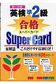 カード式英検準２級合格スーパーカード