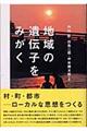 地域の遺伝子をみがく