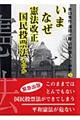 いまなぜ憲法改正国民投票法なのか