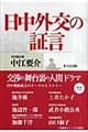 日中外交の証言