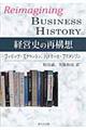 経営史の再構想