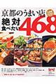 京都のうまい店絶対食べたい４６８