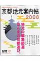 京都地元案内帖　２００８