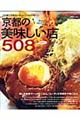 京都の美味しい店５０８