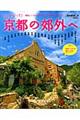 おでかけ！京都の郊外へ