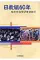 日教組６０年