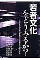 若者文化をどうみるか？