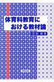 体育科教育における教材論