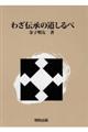 わざ伝承の道しるべ