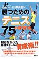 トップスクール荏原ＳＳＣ・谷澤英彦の勝つためのテニス７５の練習法