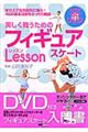 美しく舞うためのフィギュアスケートｌｅｓｓｏｎ