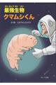 最強生物クマムシくん