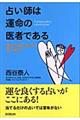 占い師は運命の医者である