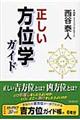 正しい方位学ガイド